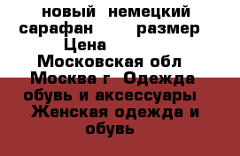 новый  немецкий сарафан 44-46 размер › Цена ­ 1 000 - Московская обл., Москва г. Одежда, обувь и аксессуары » Женская одежда и обувь   